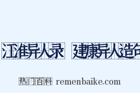 江淮异人录·建康异人造句是什么意思的图片